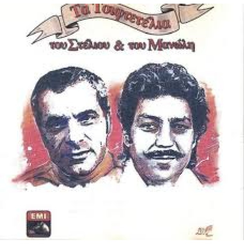 Τα Τσιφτετέλια [CD]