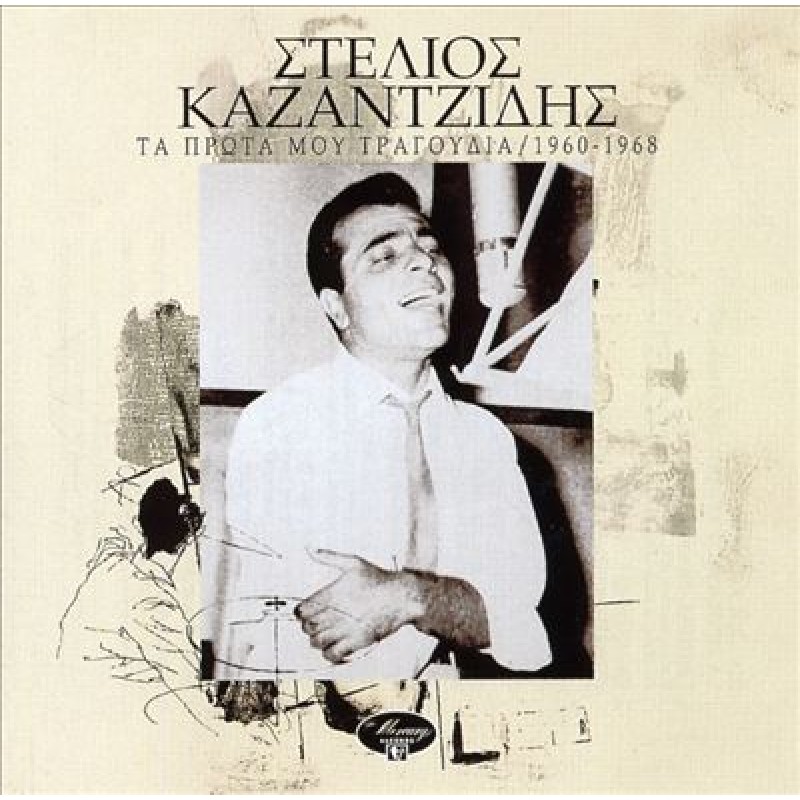 Ta Prota Mou Tragoudia