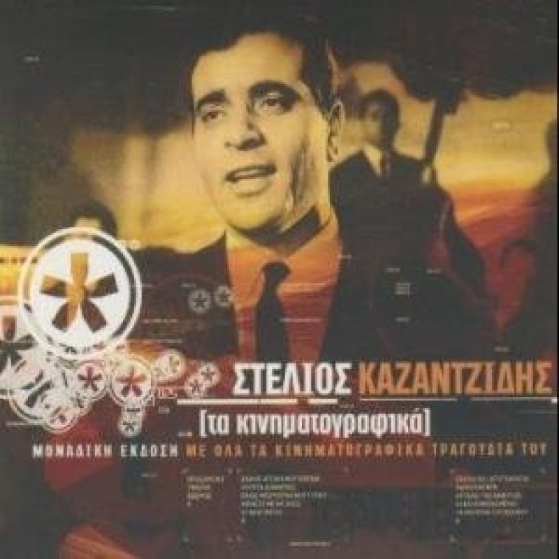 Stelios Kazantzidis - Ta Kinimatografika [CD]