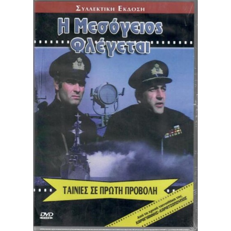 Η Μεσόγειος Φλέγεται