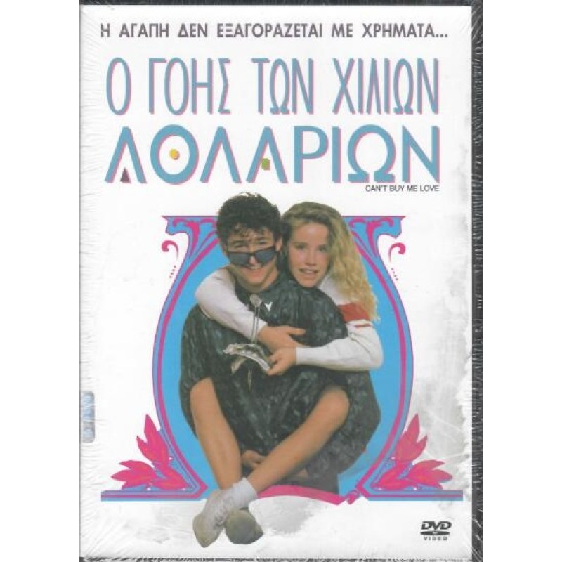 Ο γόης των χιλίων δολαρίων