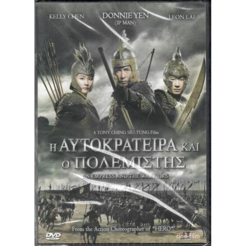 Η Αυτοκρατειρα και ο πολεμιστης