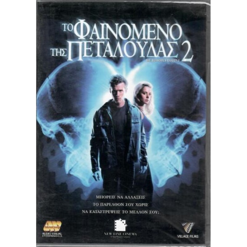 Το φαινόμενο της πεταλούδας 2