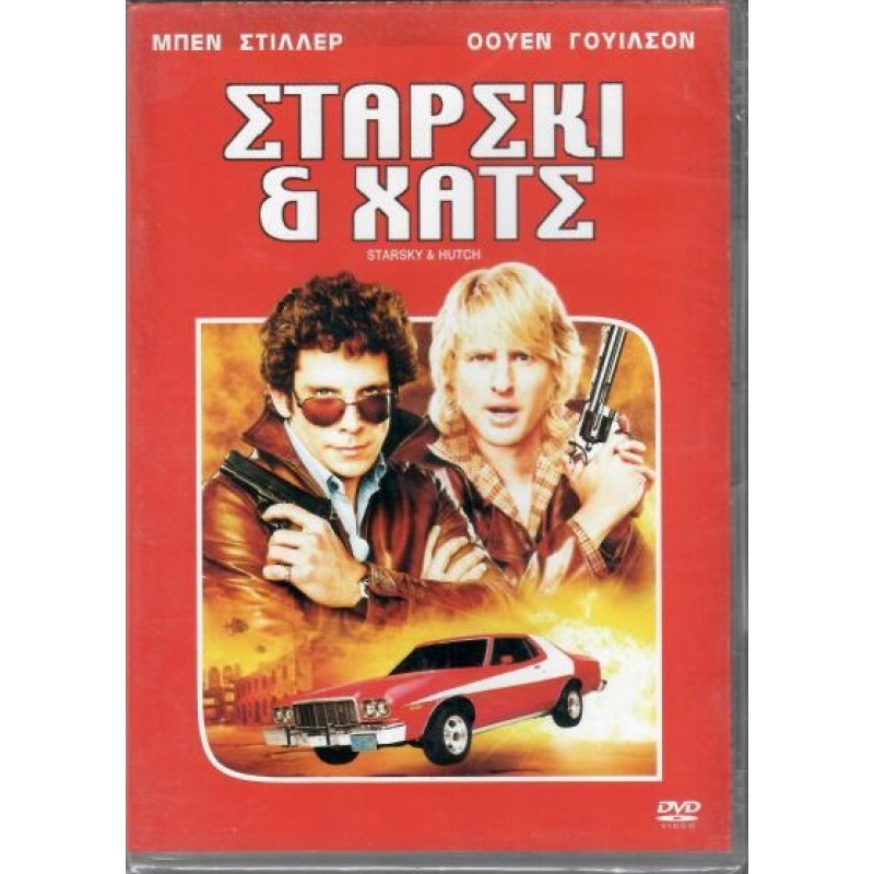 Στάρσκι & Χατς