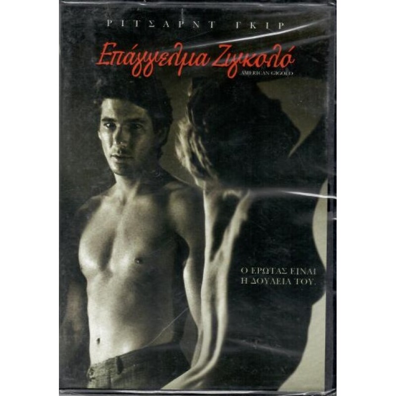 Επάγγελμα Ζιγκολό