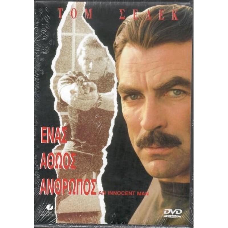 Ενας αθώος άνθρωπος