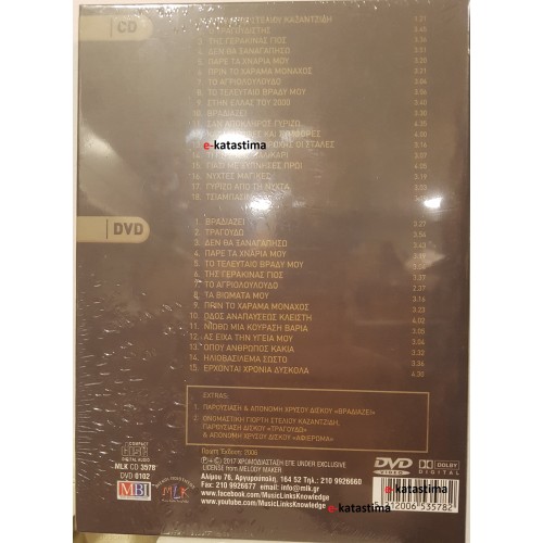 Μια Ζωή Στέλιος Καζαντζίδης [CD + DVD]