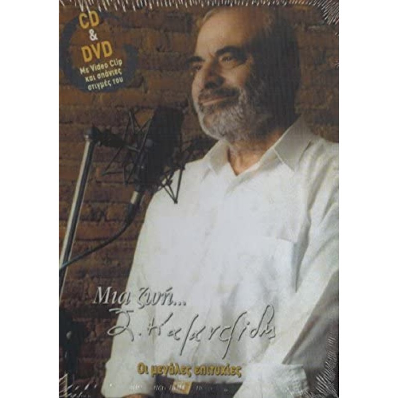 Μια Ζωή Στέλιος Καζαντζίδης [CD + DVD]