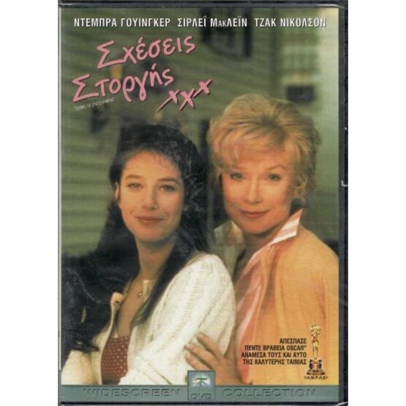 Σχέσεις Στοργής [DVD]