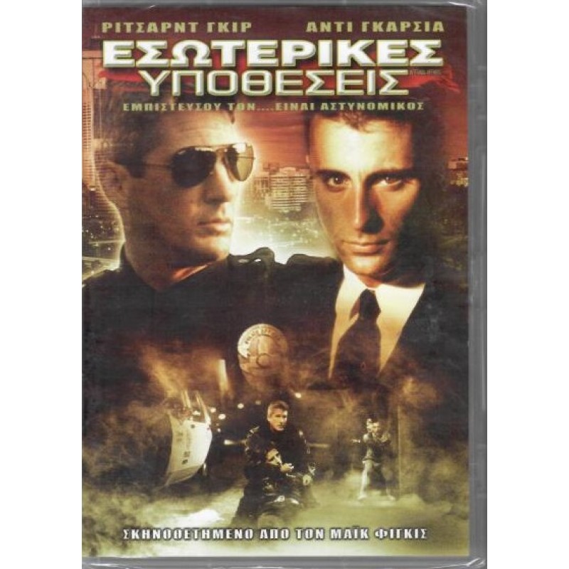 Εσωτερικές Υποθέσεις