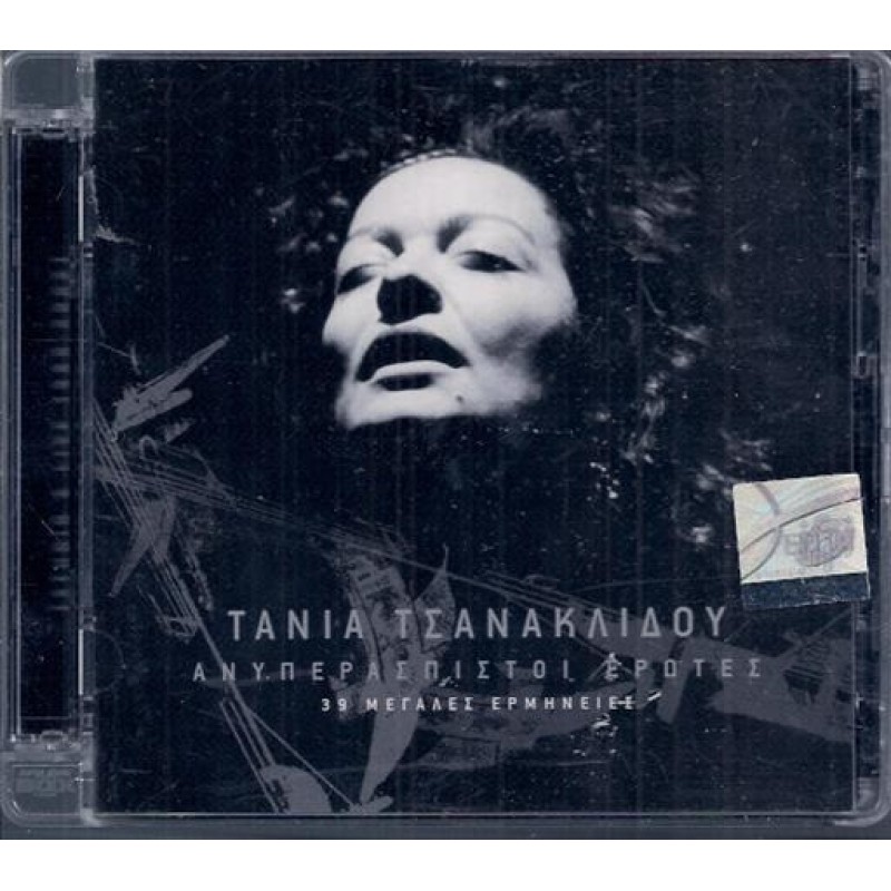 Ανυπερασπιστοι Ερωτες [1980-2002] [2CD]