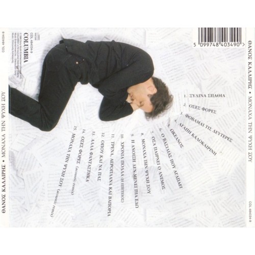 Μοναχα Την Ψυχη Σου [CD]