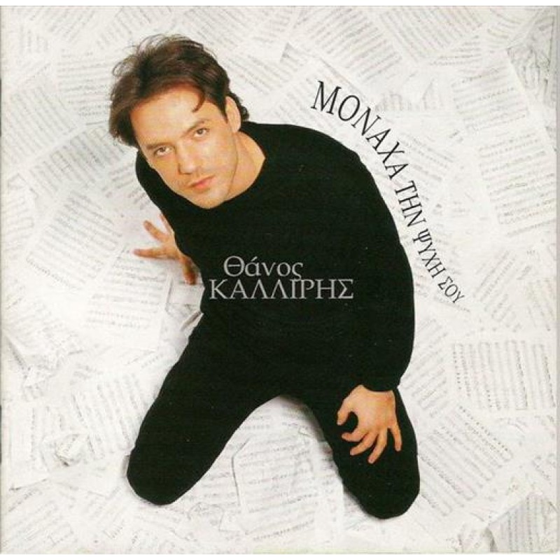 Μοναχα Την Ψυχη Σου [CD]