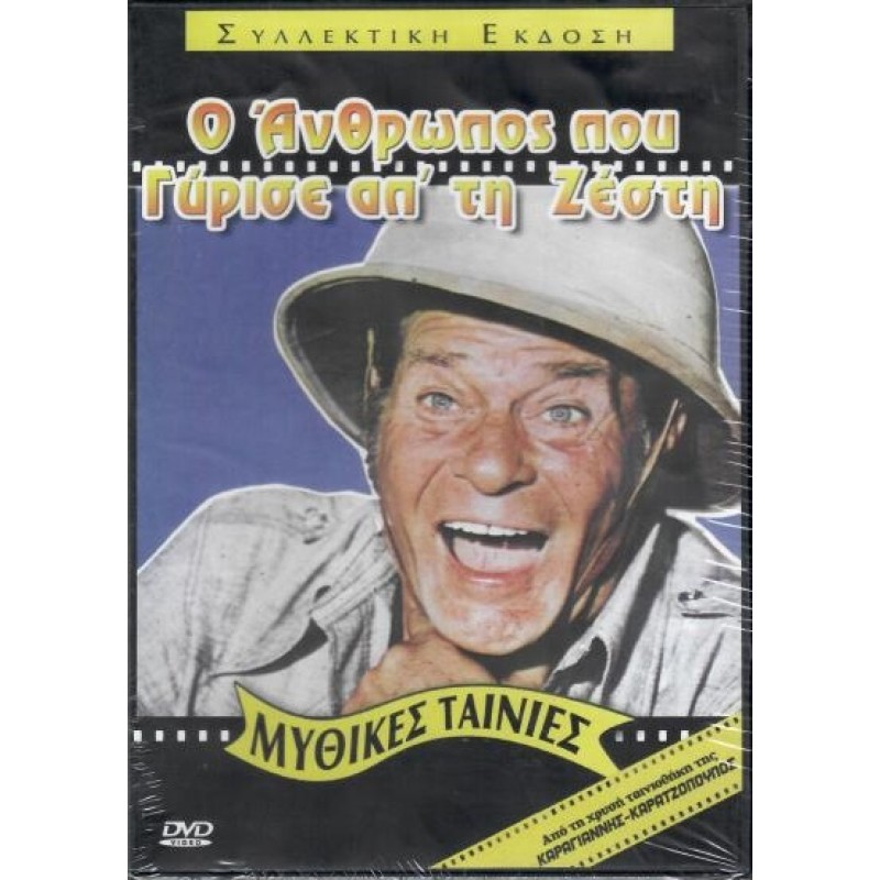 Ο άνθρωπος που γύρισε από τη ζέστη DVD