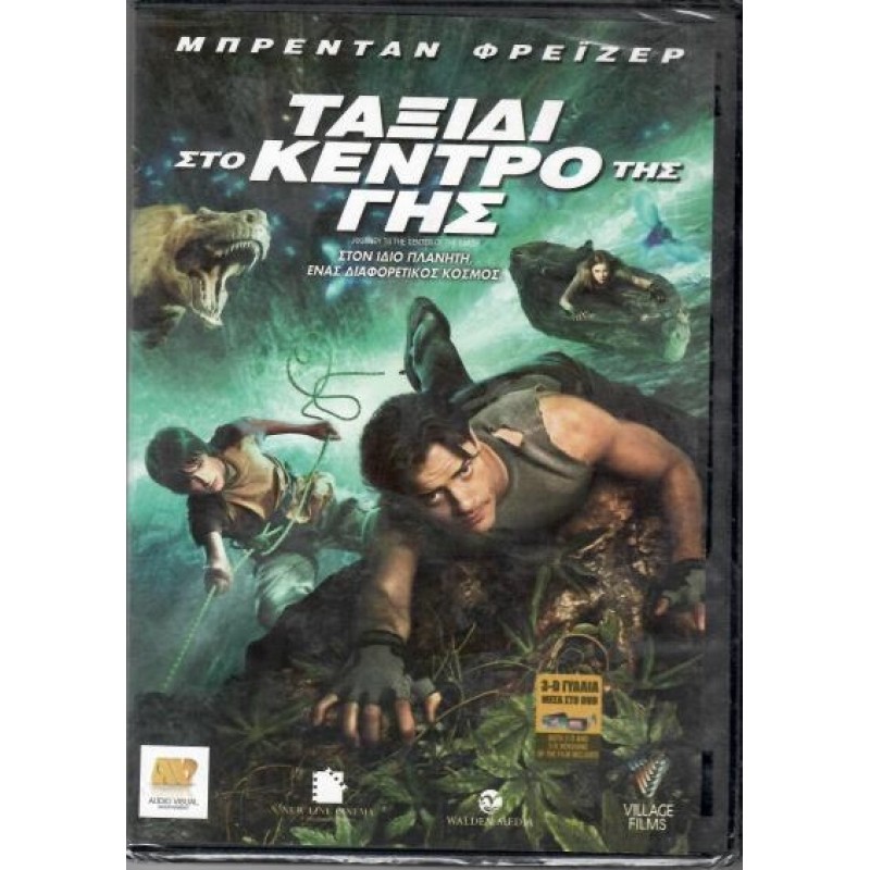 Ταξίδι στο κέντρο της Γης [2D + 3D DVD]