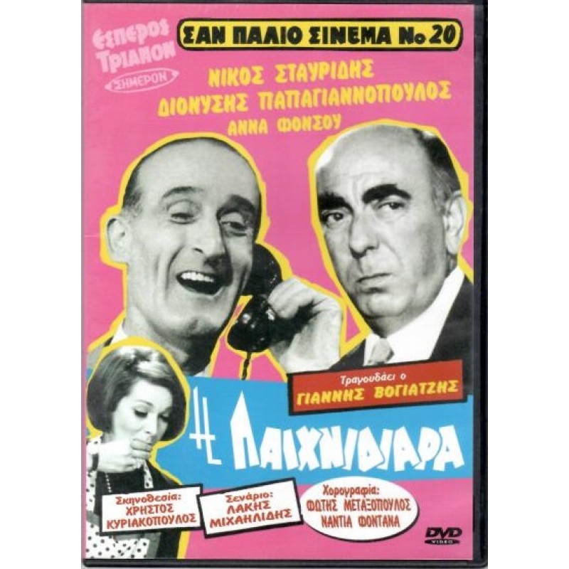 Η Παιχνιδιαρα 