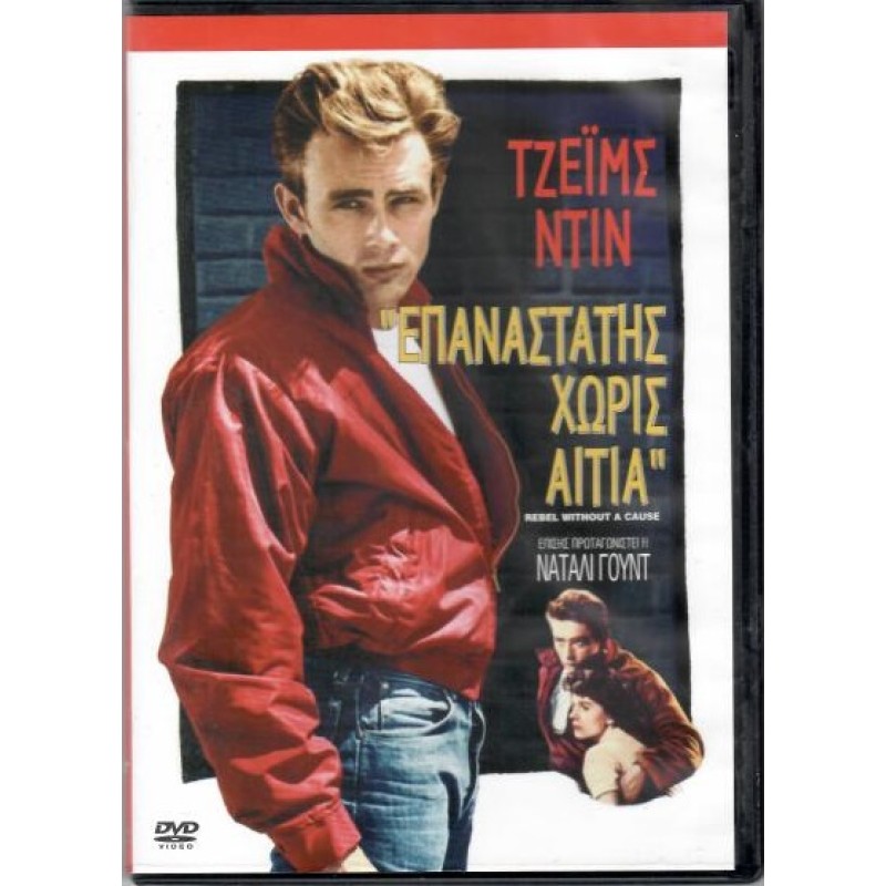 Επαναστάτης χωρίς αιτία