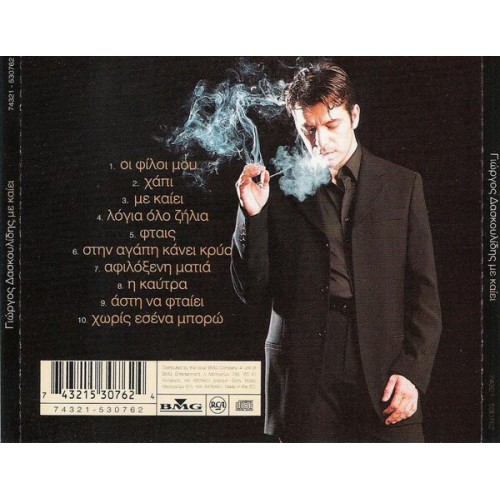 Με Καίει [CD]