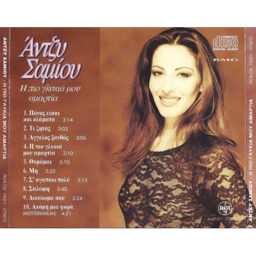 I pio glykia mou amartia