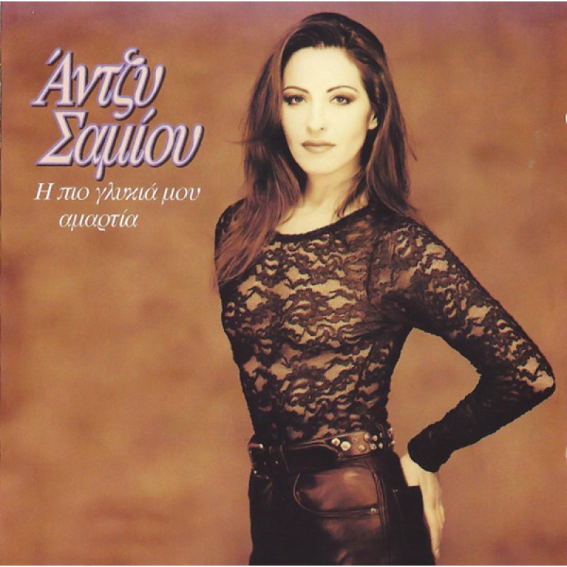 I pio glykia mou amartia