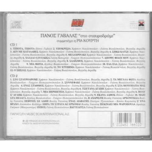 Στο Σταυροδρομι - Μεγαλες επιτυχιες [2CD]