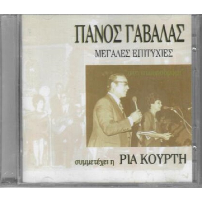 Στο Σταυροδρομι - Μεγαλες επιτυχιες [2CD]