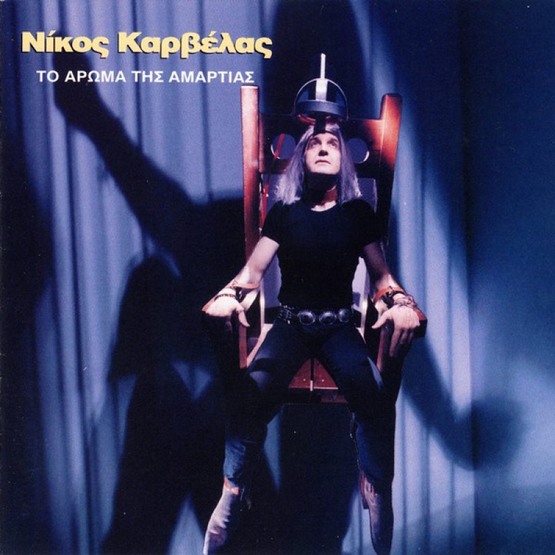Νίκος Καρβέλας - Το αρωμα της αμαρτιας [CD]