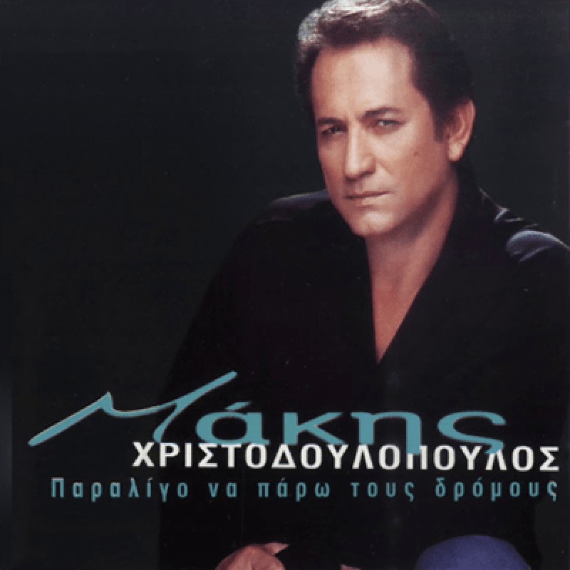 Παραλίγο Να Πάρω Τους Δρόμους