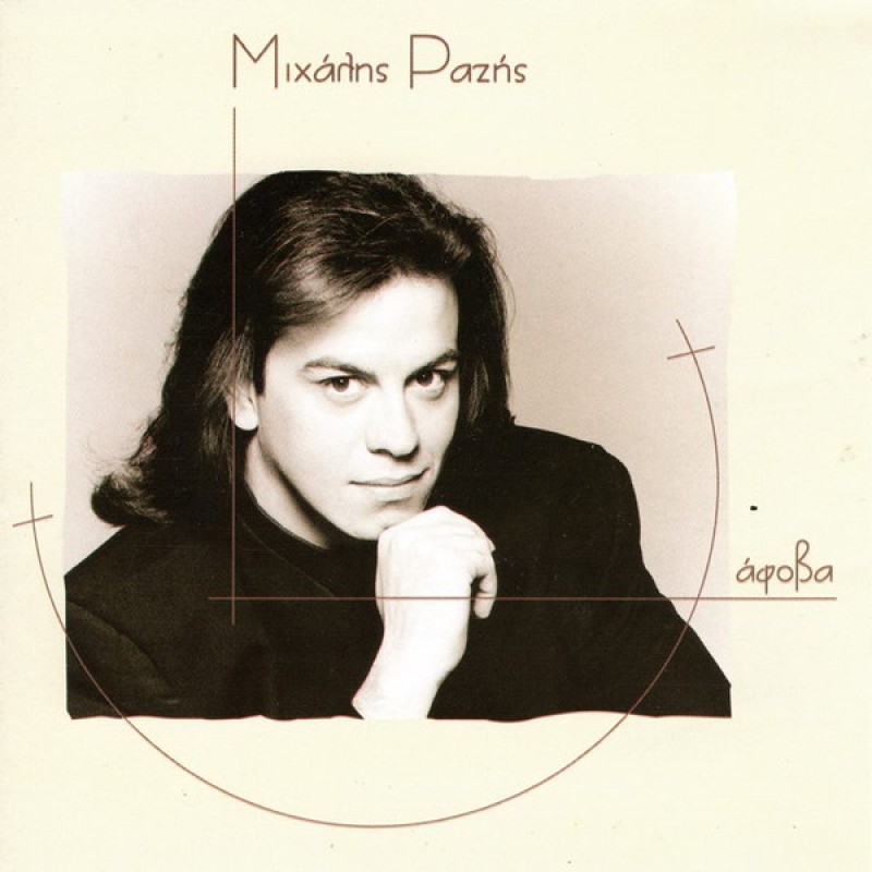 Μιχάλης Ραζής – ʼφοβα [CD]