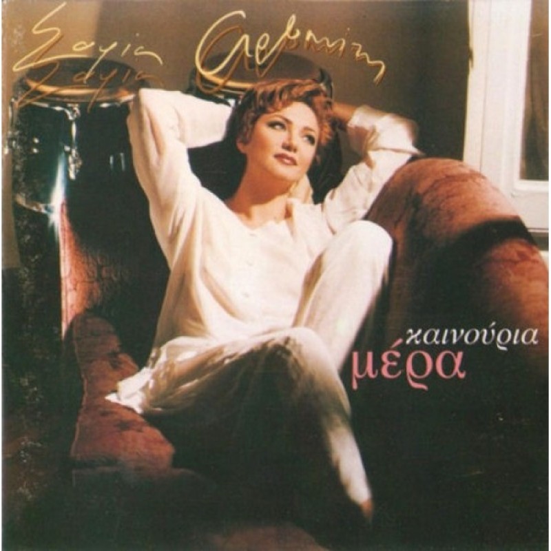 Καινούργια μέρα [CD]