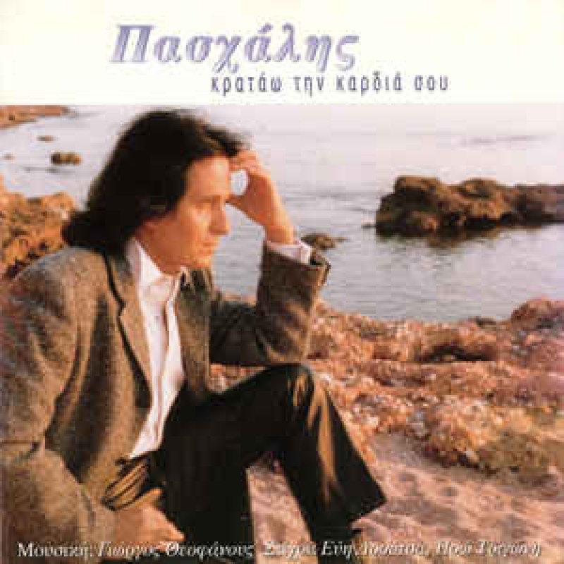 Kratao tin kardia sou [CD]