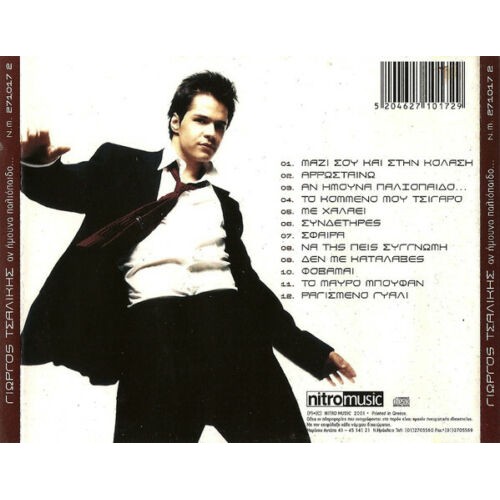 Αν Ημουνα Παλιοπαιδο