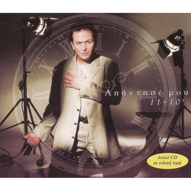 Απάντησέ Μου 11 + 10 [2CD]