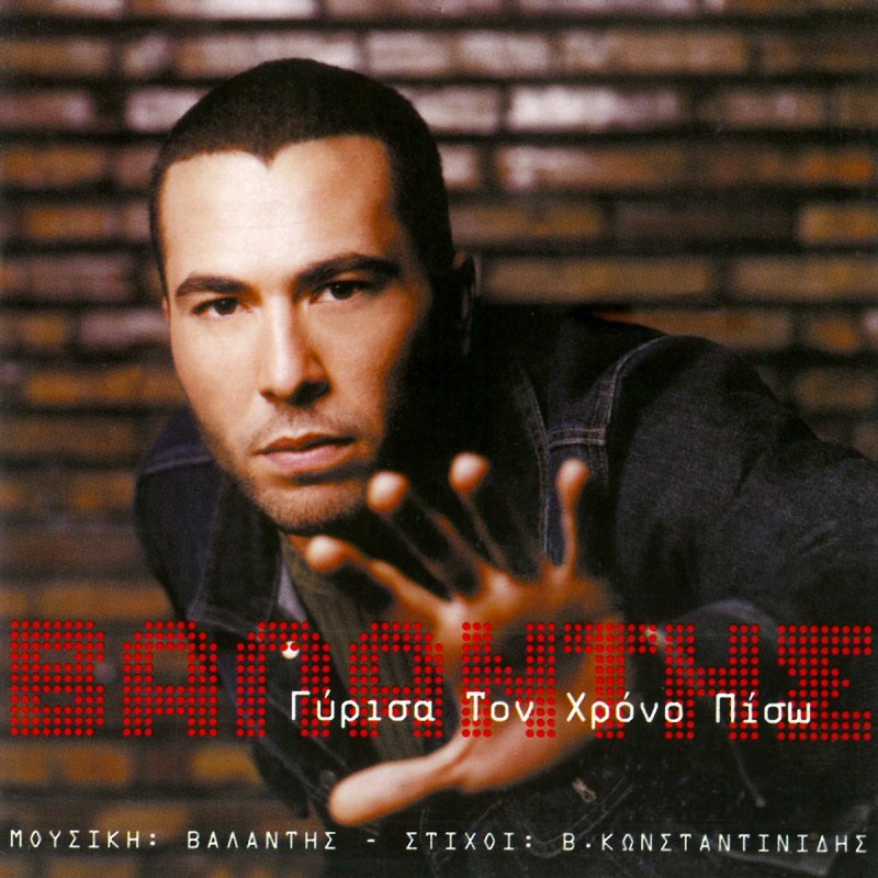 Γύρισα Τον Χρόνο Πίσω [CD]