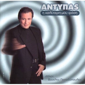 Η καλύτερή μου φάση [CD]