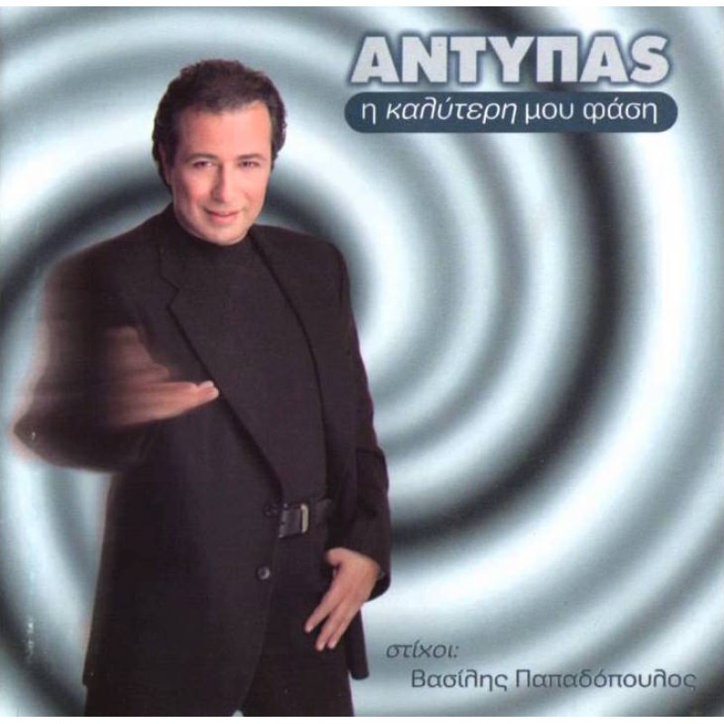 Η καλύτερή μου φάση [CD]