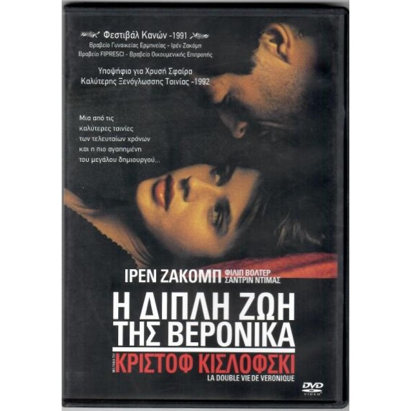 Η διπλή ζωή της Βερόνικα