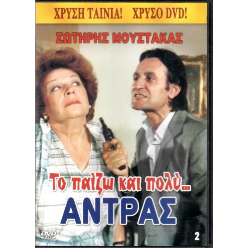Το παίζω και πολύ άντρας