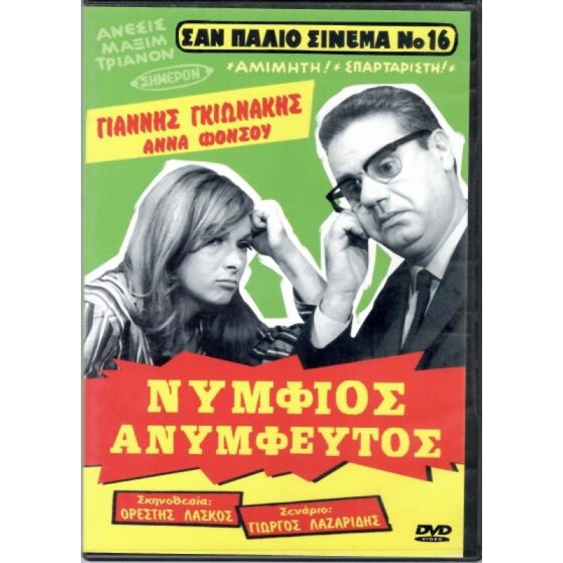 Νυμφίος Ανύμφευτος