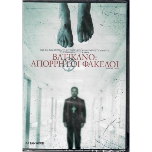 Βατικανό Απόρρητοι φάκελοι [DVD]