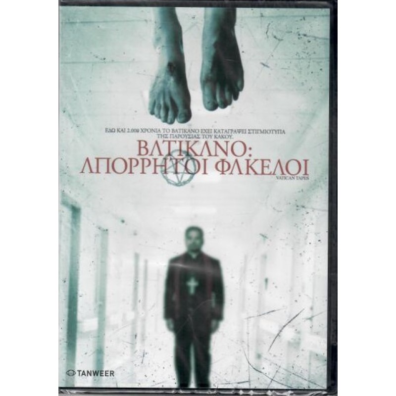 Βατικανό Απόρρητοι φάκελοι [DVD]