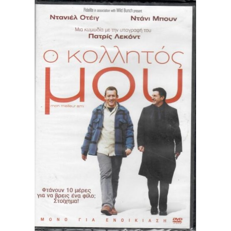 Ο Κολλητος Μου [DVD]