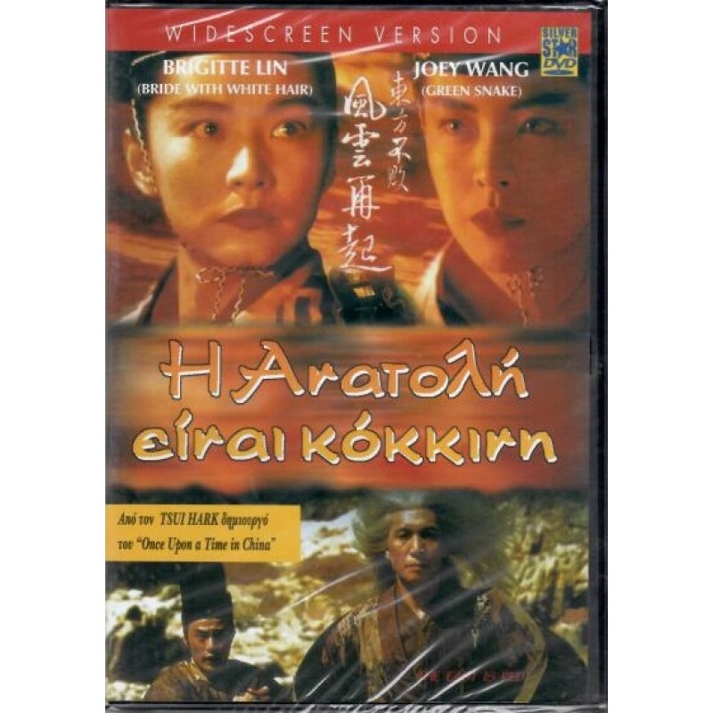 Η Ανατολη ειναι κοκκινη [DVD]