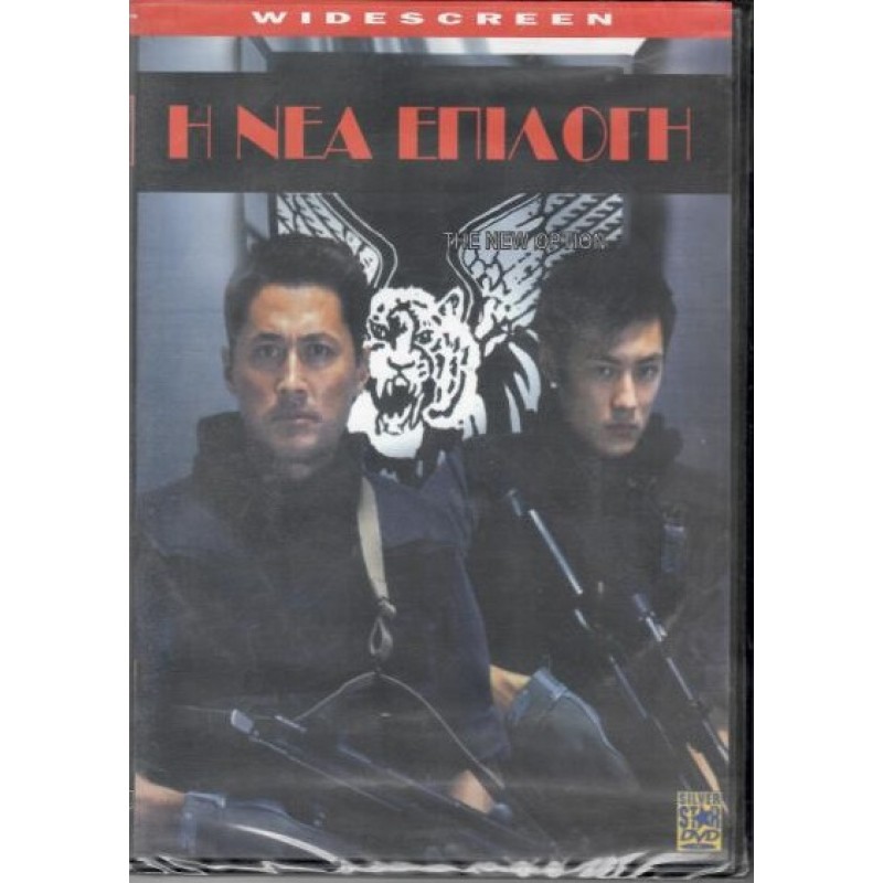 Η Νεα Απιλογη [DVD]