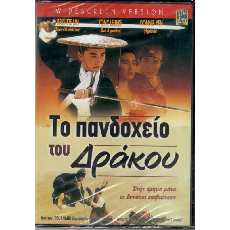 Το πανδοχειο του δρακου [DVD]