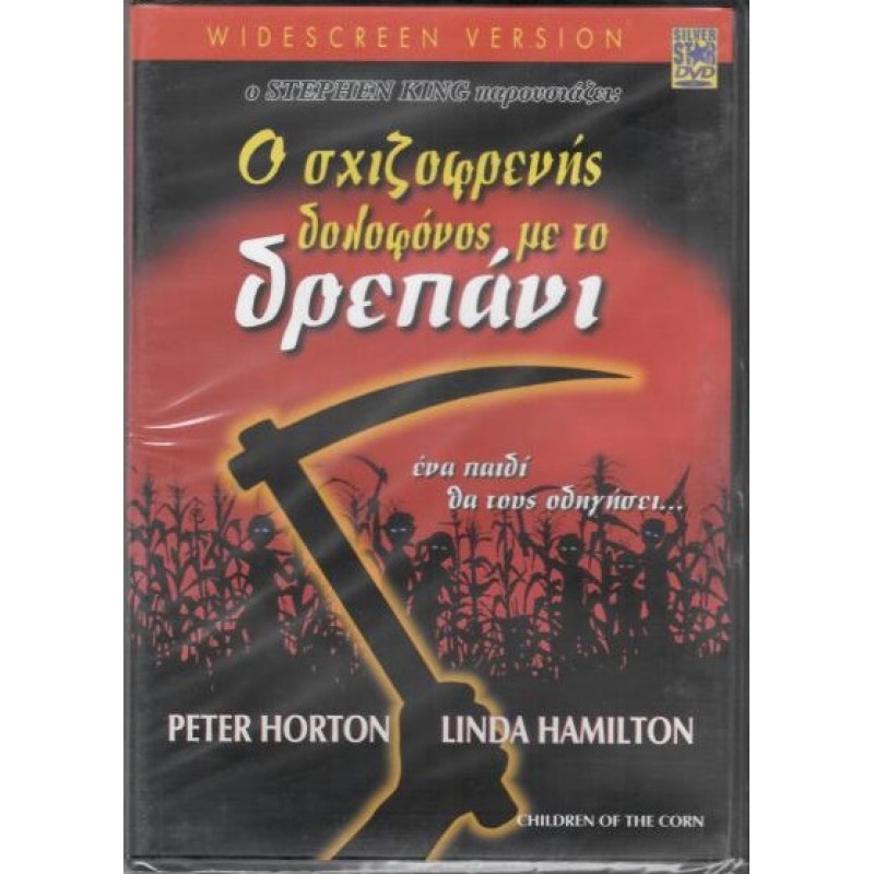 Ο δολοφόνος με το δρεπάνι