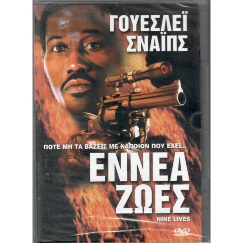 Εννεα ζωες