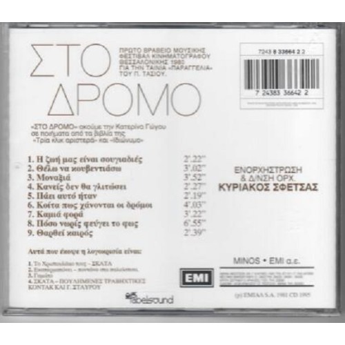 Κατερίνα Γώγου - Στο Δρόμο [CD]