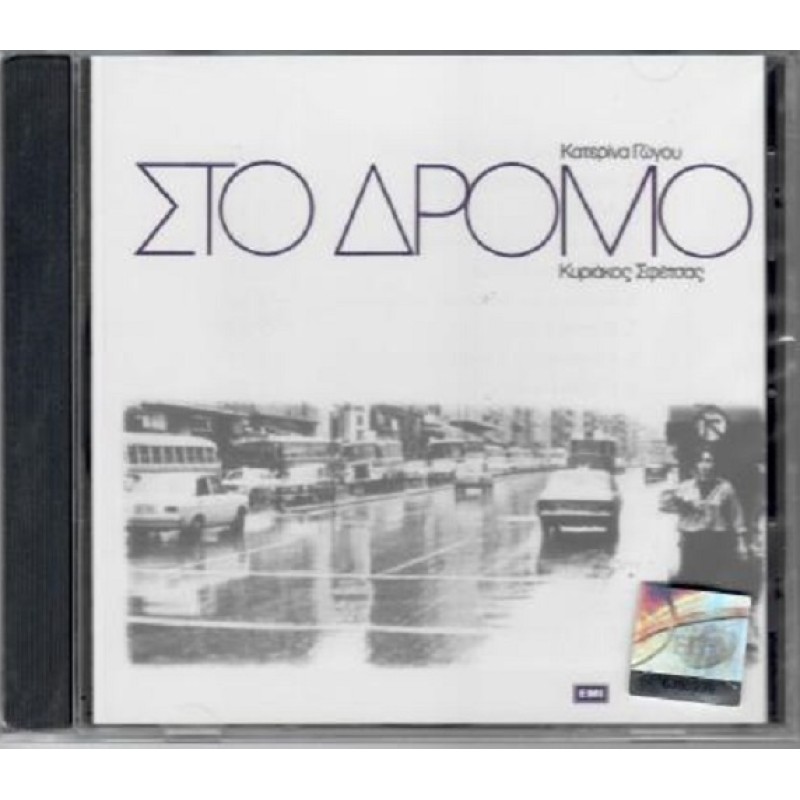 Κατερίνα Γώγου - Στο Δρόμο [CD]