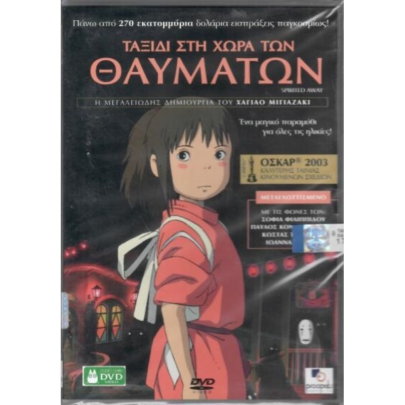 Spirited Away DVD